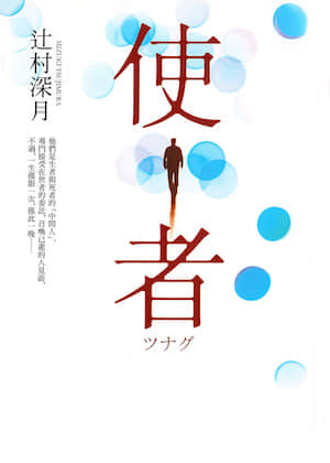使者封面