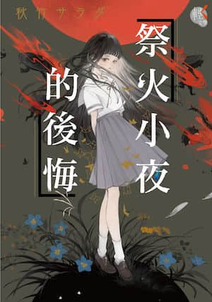 祭火小夜的后悔封面
