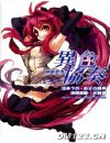 神曲奏界 异色协奏封面