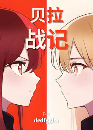 贝拉战记封面