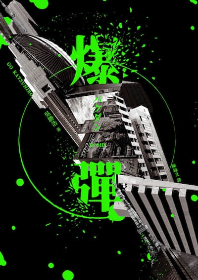 爆弹封面