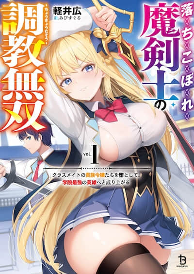 吊車尾魔劍士的調教無雙 ～攻陷班上的貴族千金們，晉升爲學院最強英雄～封面