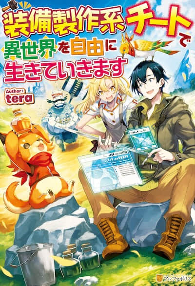 以制作装备系外挂技能在异世界自由度日封面