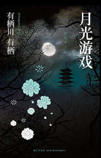 江神二郎系列封面