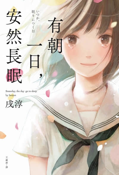 有朝一日，安然长眠封面