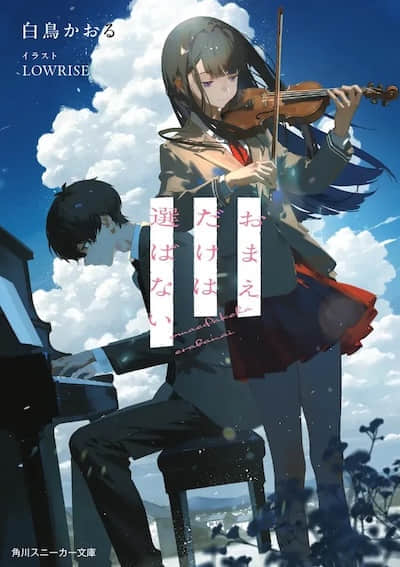 唯独不会选择你封面