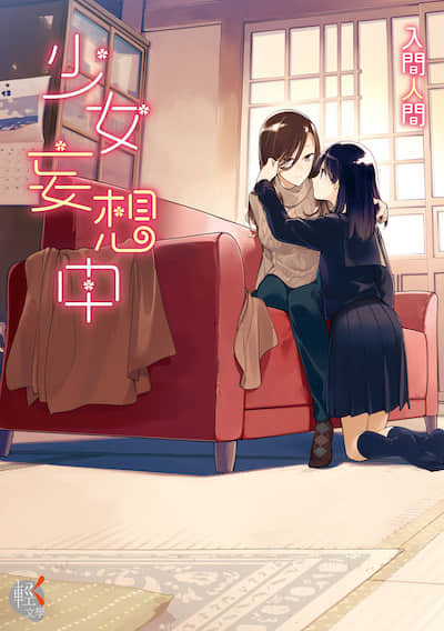少女妄想中封面