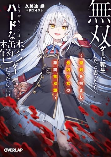 原本以为转生到无双游戏,看来这里似乎是困难的致郁系游戏。封面