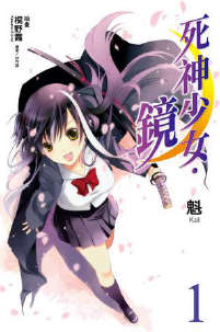 死神少女·镜封面
