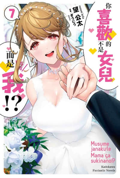你喜欢的不是女儿而是我!?封面