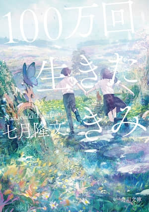 活了100万次的你封面