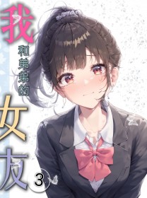我和弟弟的女友封面
