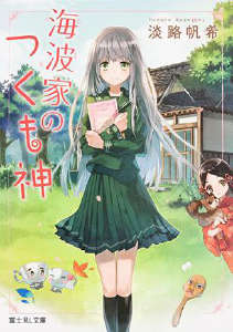 海波家的付丧神封面
