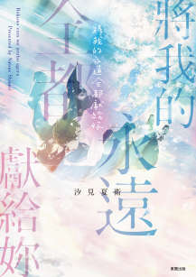 将我的永远全都献给你封面