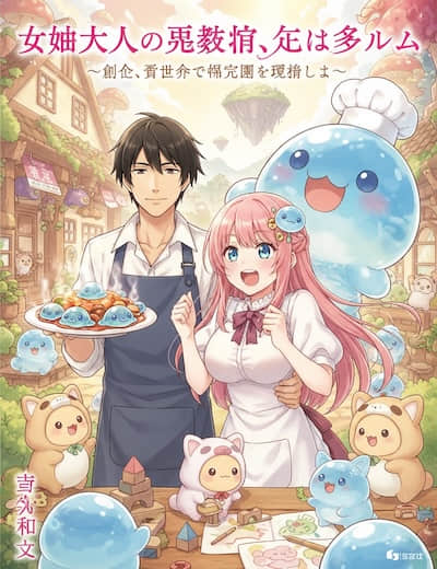 女神大人的再教育，佐以史莱姆 ～这次，要在异世界运营保育园了～封面