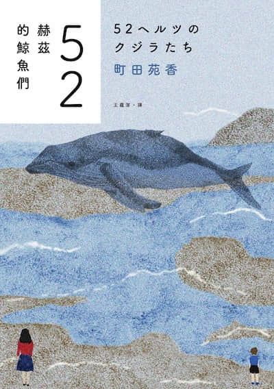 52赫兹的鲸鱼们封面