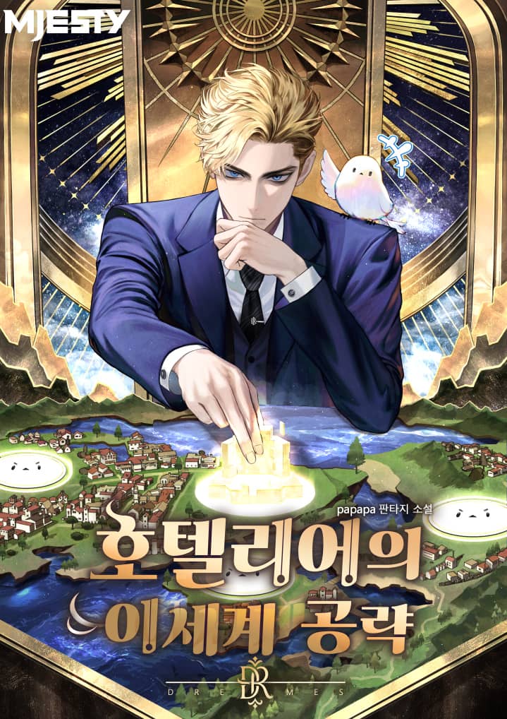 酒店经营者的异世界攻略封面