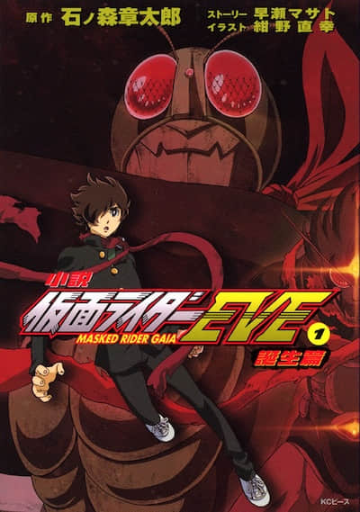 假面骑士EVE封面