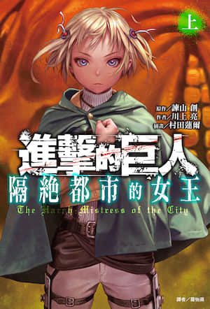 进击的巨人 隔绝都市的女王封面