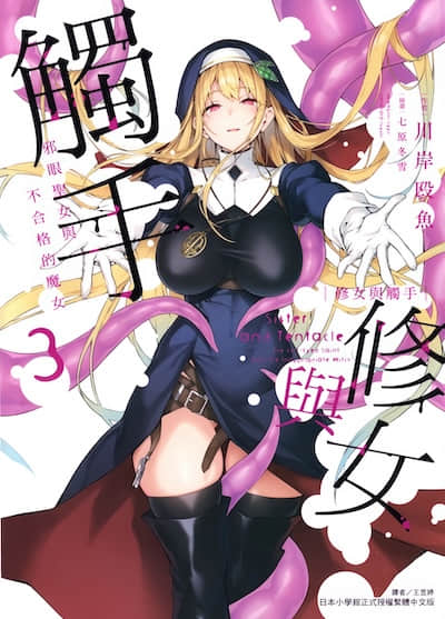 修女与触手 ～邪眼圣女与不合格的魔女～封面