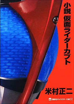 假面骑士kabuto封面