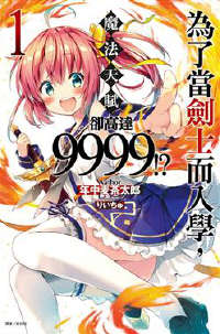 为了当剑士而入学，魔法天赋却高达9999！？封面