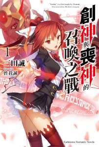 创神与丧神的召唤之战封面