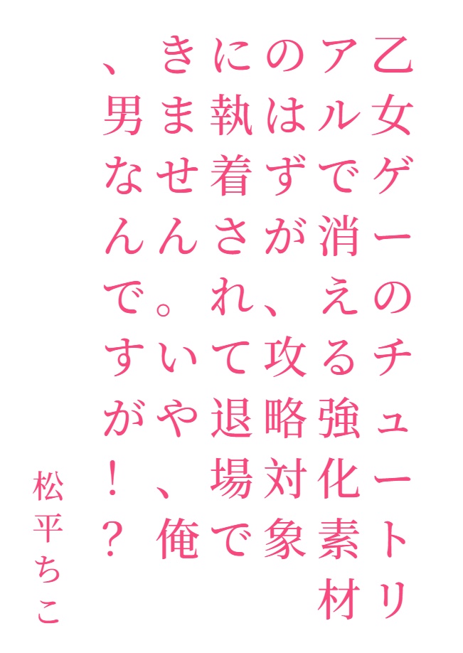 明明是女性向遊戲的導覽角色，卻因爲攻略對象的執着而無法退場不，我可是男的啊!?[Web版]封面