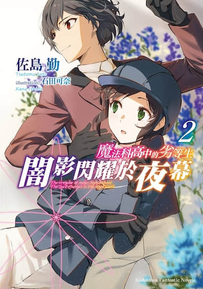 魔法科高中的劣等生 暗影闪耀于夜幕封面