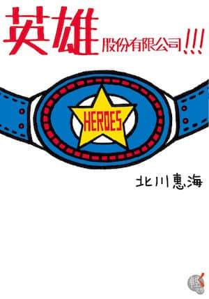英雄股份有限公司!!!封面