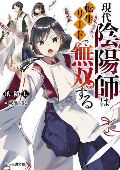 轉生現代陰陽師後無雙稱霸封面