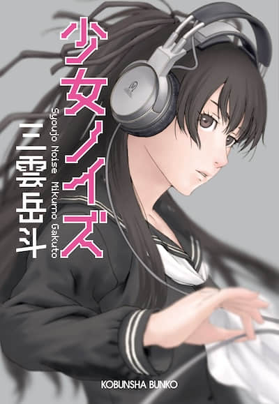 少女噪音封面