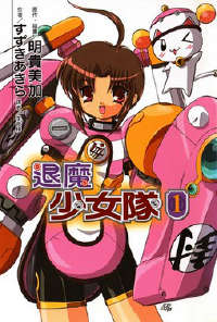 退魔少女队封面