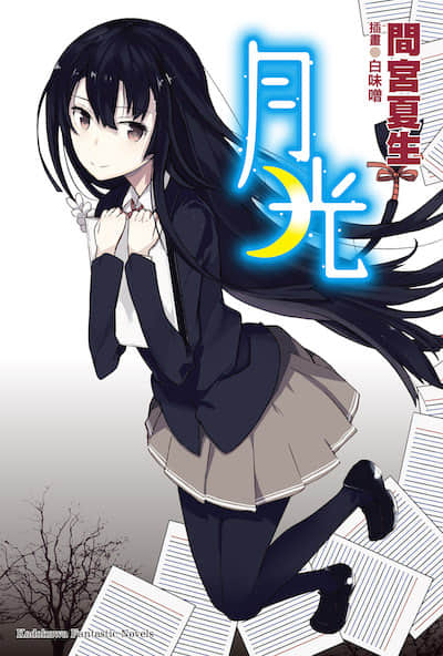 月光封面