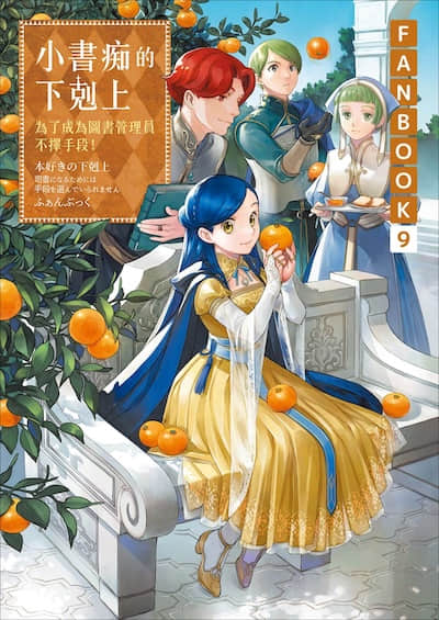 小书痴的下克上FANBOOK封面