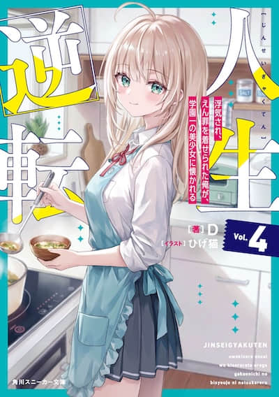 人生逆转 被劈腿又蒙受冤罪的我，受到学园第一美少女青睐封面