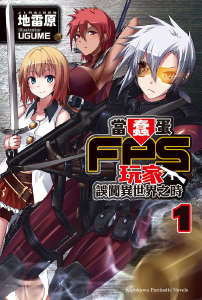 当蠢蛋FPS玩家误闯异世界之时封面
