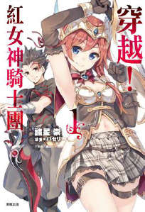 穿越！红女神骑士团封面