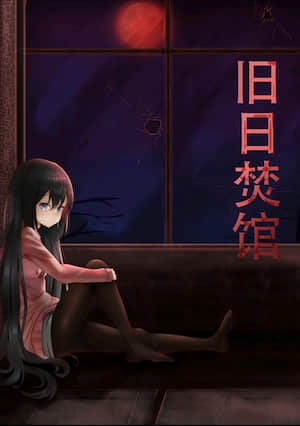 旧日焚馆封面