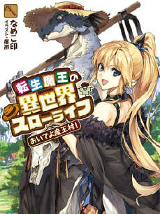 转生魔王的异世界悠闲生活封面