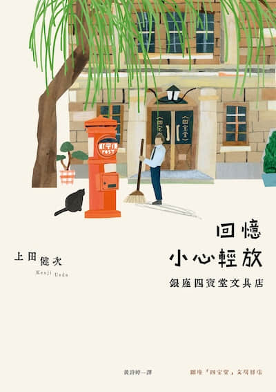 银座四宝堂文具店封面