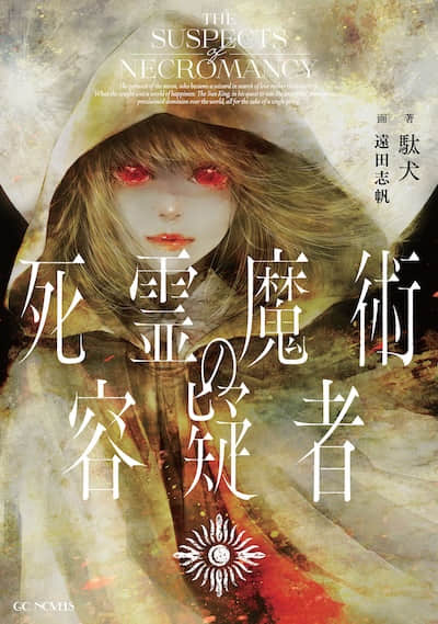 死灵魔法的嫌疑人封面