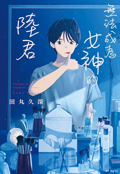 无法成为女神的陆君封面