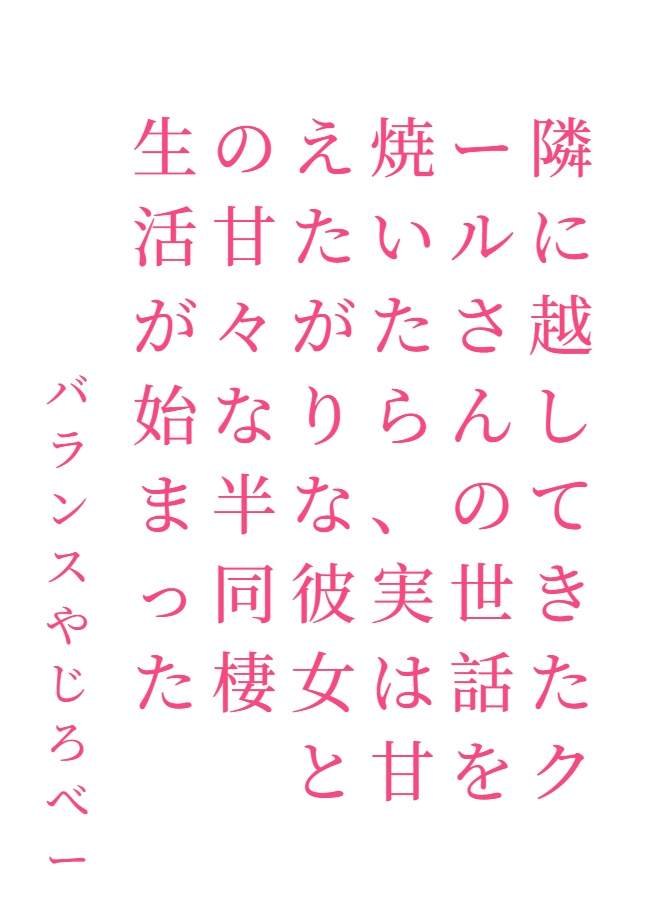我照顾了搬到隔壁的冷淡小姐，和实际上爱撒娇的她开始了甜蜜的半同居生活[Web版]封面