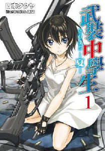 武装中学生2045 夏封面