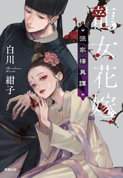 龙女花嫁：张家楼异谭封面