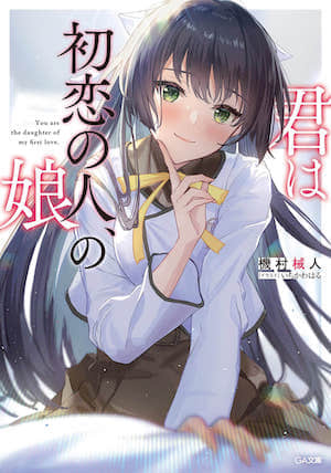 你是初恋之人的女儿封面