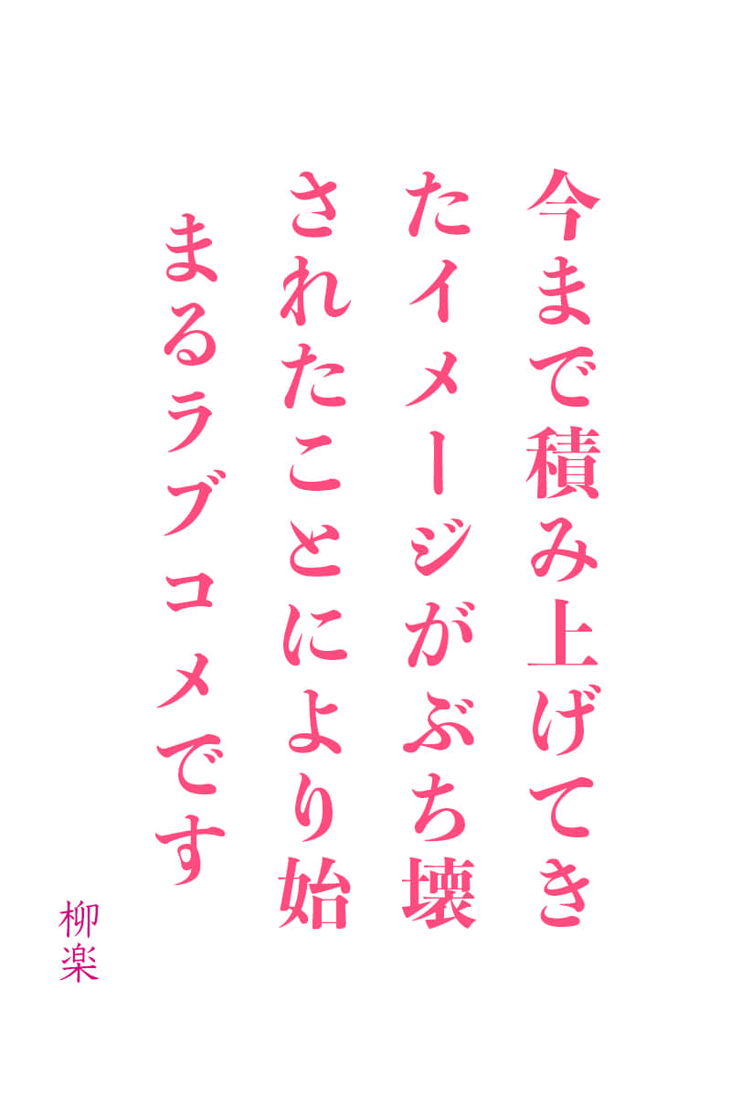 实力派著名反派演员（30岁）因被周刊杂志曝光其在日常生活中其实是个大好人，而导致个人形象全盘崩塌。接着，他的人生就此宣告终结……吗？封面
