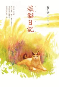 旅猫日记封面