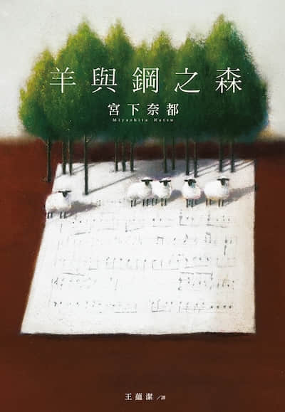 羊与钢之森封面
